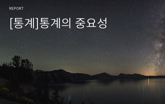 [통계]통계의 중요성