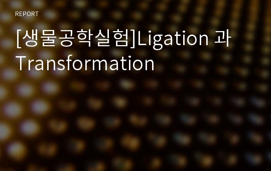 [생물공학실험]Ligation 과 Transformation