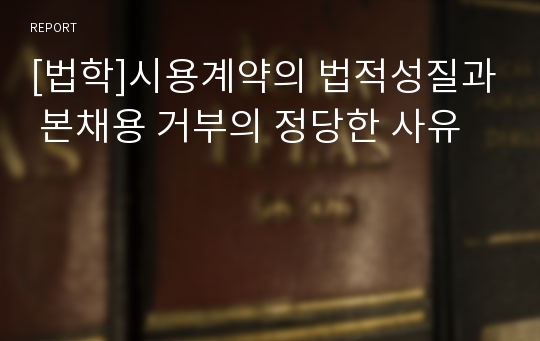 [법학]시용계약의 법적성질과 본채용 거부의 정당한 사유