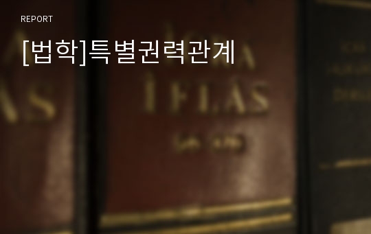 [법학]특별권력관계