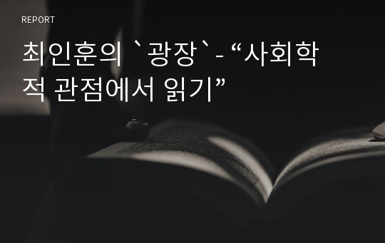 최인훈의 `광장`- “사회학적 관점에서 읽기”