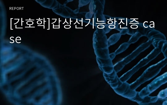 [간호학]갑상선기능항진증 case