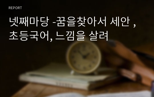 넷째마당 -꿈을찾아서 세안 , 초등국어, 느낌을 살려