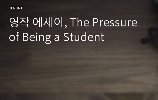 영작 에세이, The Pressure of Being a Student