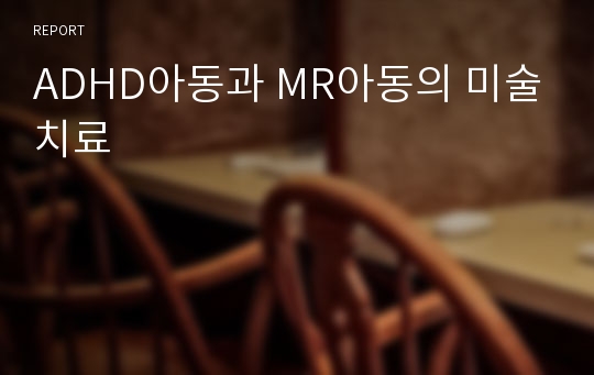 ADHD아동과 MR아동의 미술치료