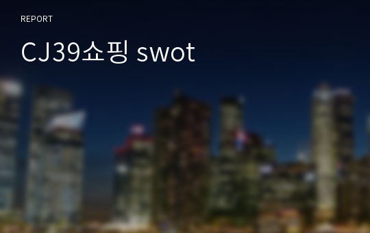 CJ39쇼핑 swot