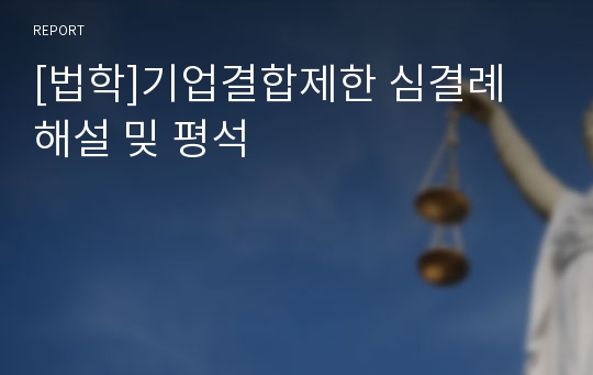 [법학]기업결합제한 심결례 해설 밎 평석