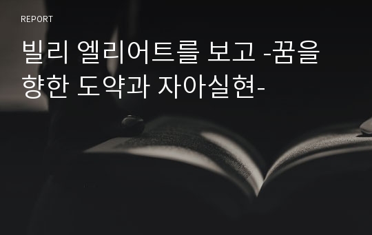 빌리 엘리어트를 보고 -꿈을 향한 도약과 자아실현-