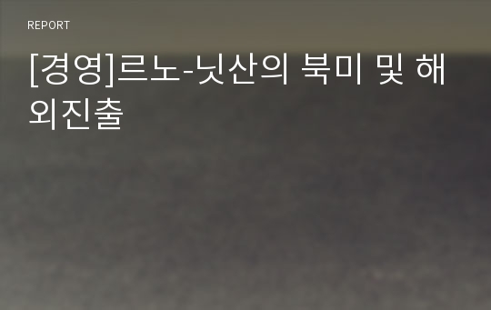 [경영]르노-닛산의 북미 및 해외진출