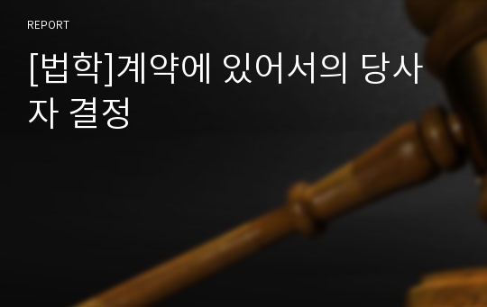 [법학]계약에 있어서의 당사자 결정