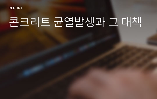 콘크리트 균열발생과 그 대책