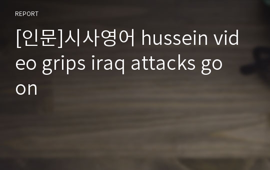 [인문]시사영어 hussein video grips iraq attacks go on