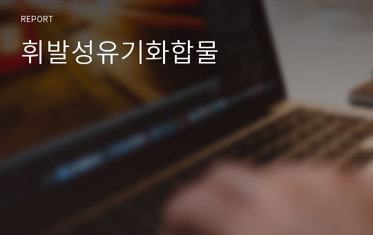 휘발성유기화합물