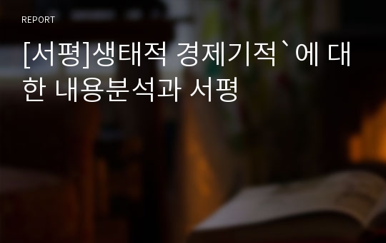 [서평]생태적 경제기적`에 대한 내용분석과 서평