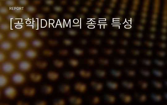 [공학]DRAM의 종류 특성