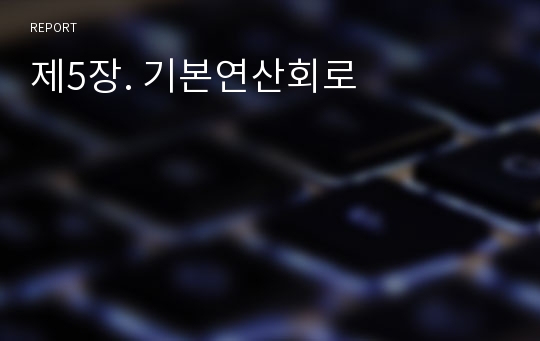 제5장. 기본연산회로