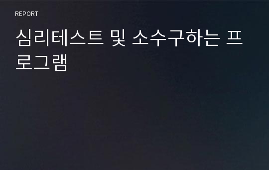 심리테스트 및 소수구하는 프로그램