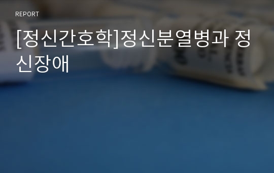 [정신간호학]정신분열병과 정신장애