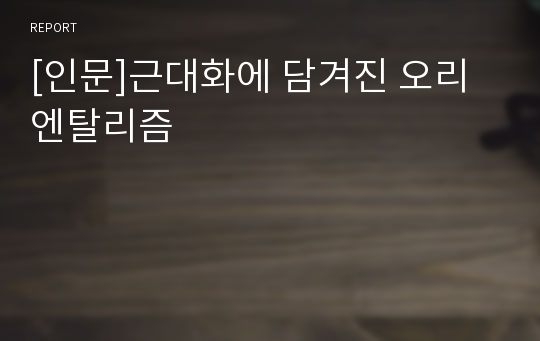 [인문]근대화에 담겨진 오리엔탈리즘