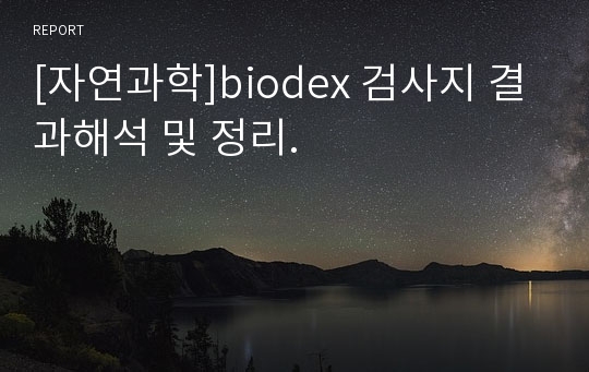 [자연과학]biodex 검사지 결과해석 및 정리.