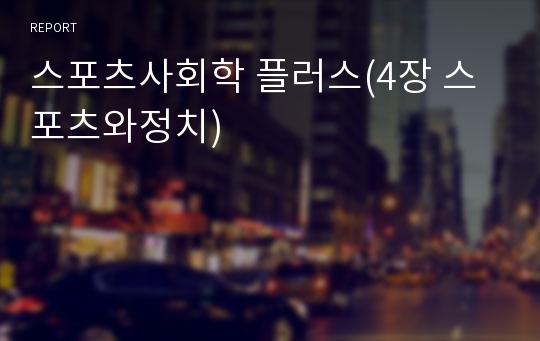 스포츠사회학 플러스(4장 스포츠와정치)