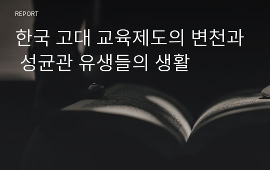 한국 고대 교육제도의 변천과 성균관 유생들의 생활