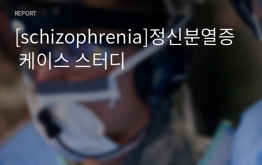 [schizophrenia]정신분열증 케이스 스터디