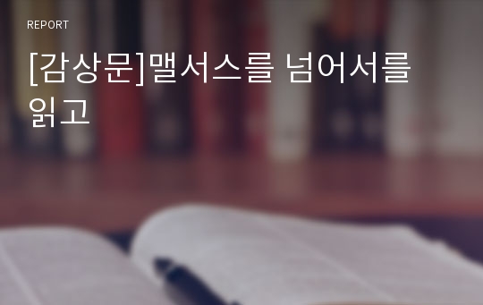 [감상문]맬서스를 넘어서를 읽고