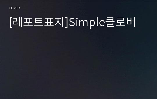 [레포트표지]Simple클로버