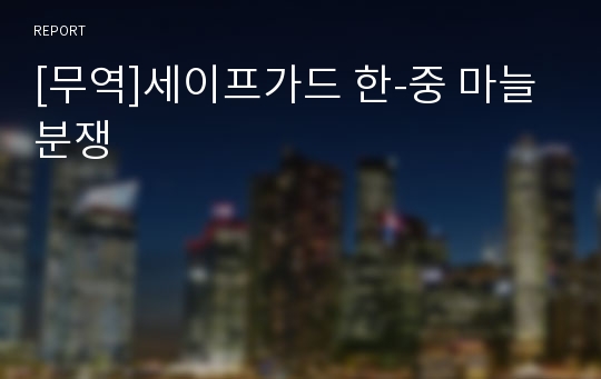 [무역]세이프가드 한-중 마늘분쟁