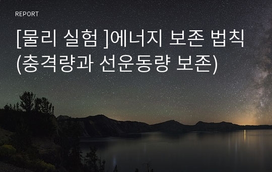 [물리 실험 ]에너지 보존 법칙(충격량과 선운동량 보존)