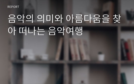 음악의 의미와 아름다움을 찾아 떠나는 음악여행