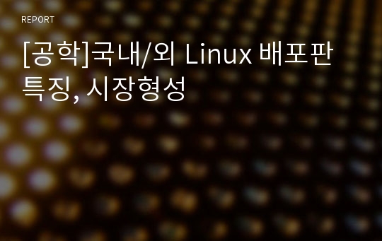 [공학]국내/외 Linux 배포판 특징, 시장형성