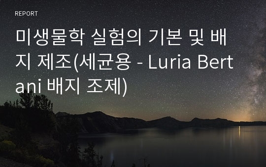 미생물학 실험의 기본 및 배지 제조(세균용 - Luria Bertani 배지 조제)