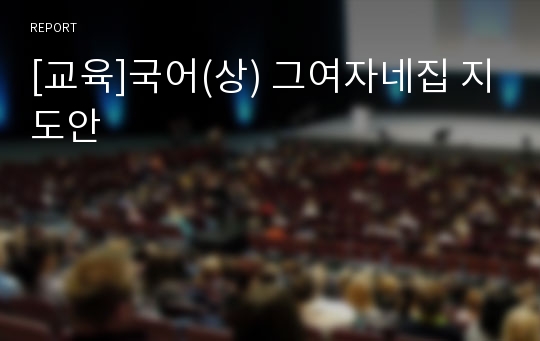 [교육]국어(상) 그여자네집 지도안