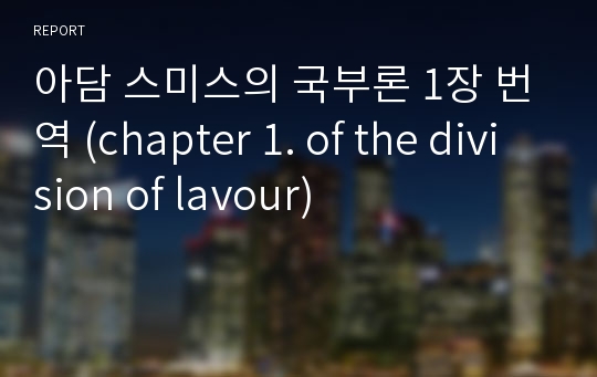 아담 스미스의 국부론 1장 번역 (chapter 1. of the division of lavour)