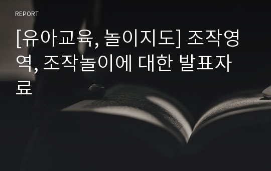 [유아교육, 놀이지도] 조작영역, 조작놀이에 대한 발표자료