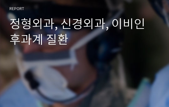 정형외과, 신경외과, 이비인후과계 질환