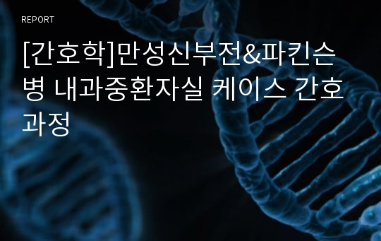 [간호학]만성신부전&amp;파킨슨병 내과중환자실 케이스 간호과정