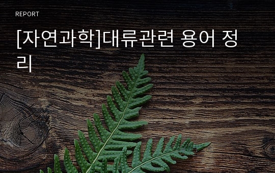 [자연과학]대류관련 용어 정리