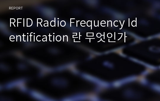 RFID Radio Frequency Identification 란 무엇인가