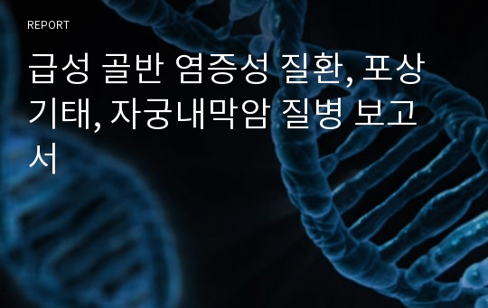 급성 골반 염증성 질환, 포상기태, 자궁내막암 질병 보고서