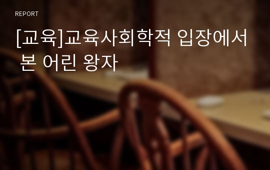 [교육]교육사회학적 입장에서 본 어린 왕자