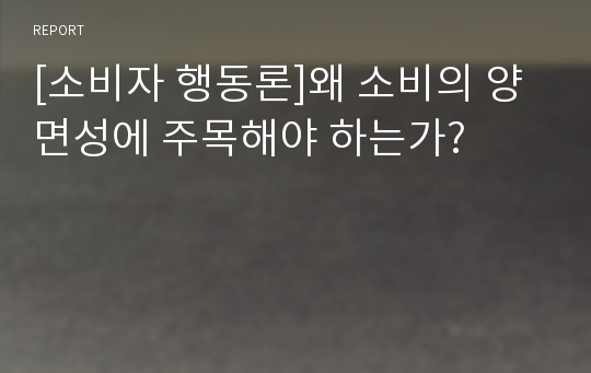 [소비자 행동론]왜 소비의 양면성에 주목해야 하는가?