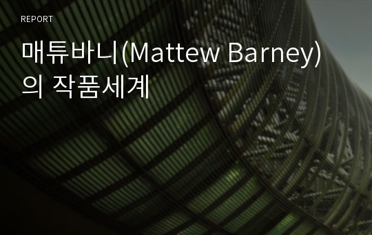 매튜바니(Mattew Barney)의 작품세계