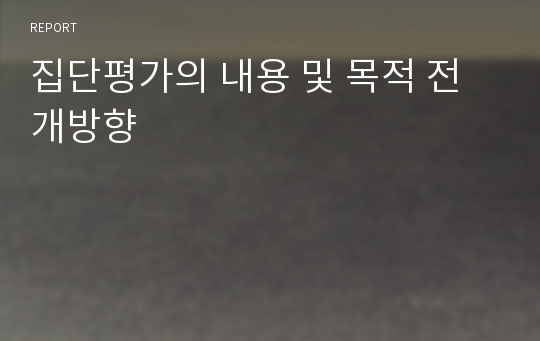 집단평가의 내용 및 목적 전개방향