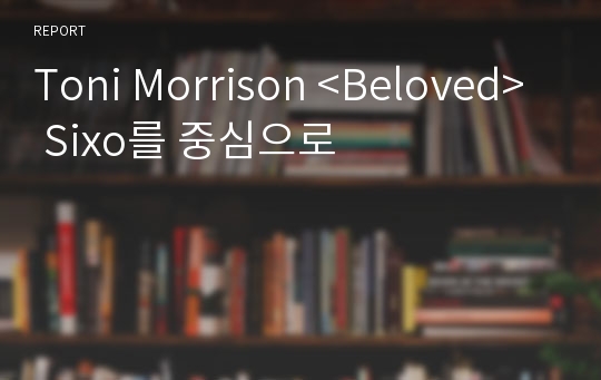 Toni Morrison &lt;Beloved&gt; Sixo를 중심으로