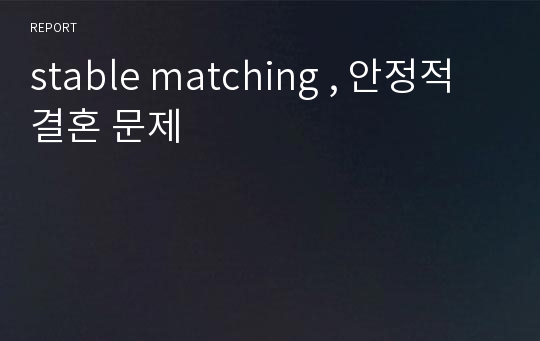 stable matching , 안정적 결혼 문제