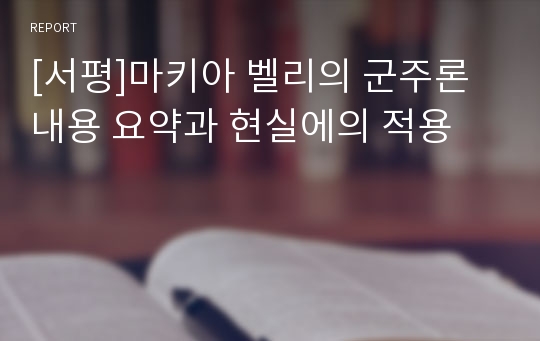 [서평]마키아 벨리의 군주론 내용 요약과 현실에의 적용