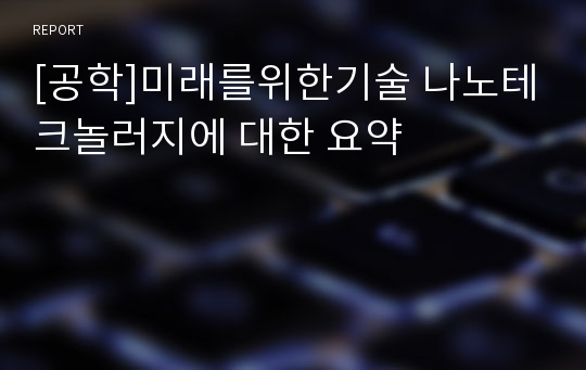 [공학]미래를위한기술 나노테크놀러지에 대한 요약